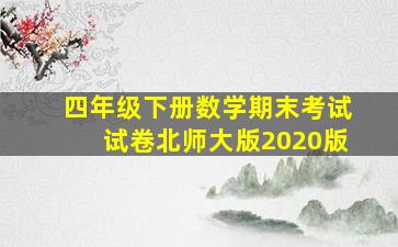 四年级下册数学期末考试试卷北师大版2020版