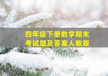 四年级下册数学期末考试题及答案人教版