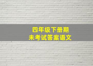 四年级下册期未考试答案语文