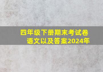 四年级下册期末考试卷语文以及答案2024年