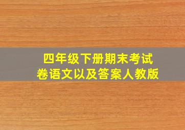 四年级下册期末考试卷语文以及答案人教版