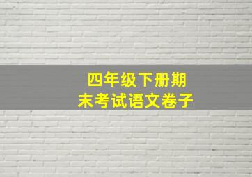 四年级下册期末考试语文卷子