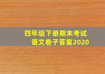 四年级下册期末考试语文卷子答案2020