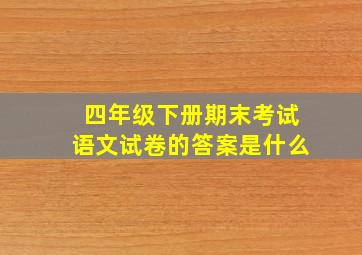 四年级下册期末考试语文试卷的答案是什么