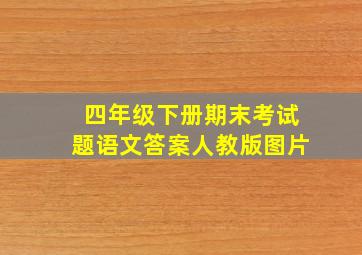 四年级下册期末考试题语文答案人教版图片