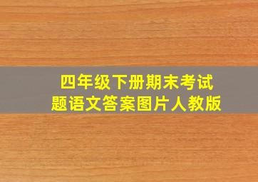 四年级下册期末考试题语文答案图片人教版