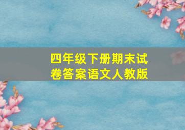 四年级下册期末试卷答案语文人教版