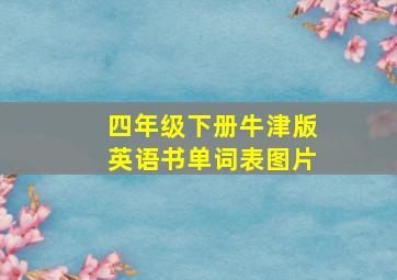 四年级下册牛津版英语书单词表图片