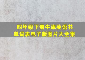 四年级下册牛津英语书单词表电子版图片大全集