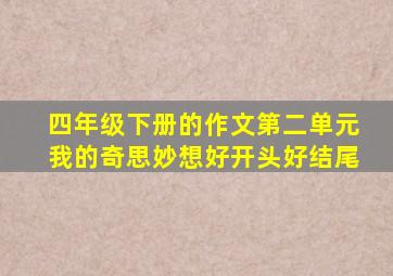 四年级下册的作文第二单元我的奇思妙想好开头好结尾