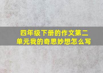 四年级下册的作文第二单元我的奇思妙想怎么写