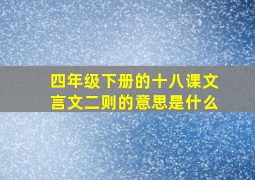 四年级下册的十八课文言文二则的意思是什么