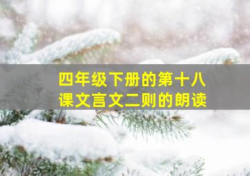 四年级下册的第十八课文言文二则的朗读