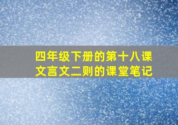 四年级下册的第十八课文言文二则的课堂笔记