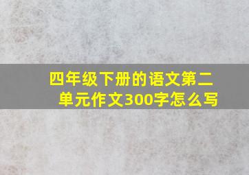 四年级下册的语文第二单元作文300字怎么写