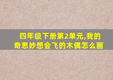 四年级下册第2单元,我的奇思妙想会飞的木偶怎么画