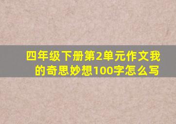 四年级下册第2单元作文我的奇思妙想100字怎么写