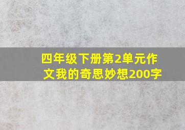 四年级下册第2单元作文我的奇思妙想200字