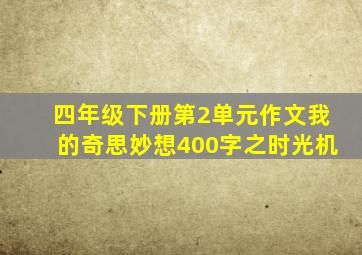 四年级下册第2单元作文我的奇思妙想400字之时光机