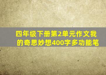 四年级下册第2单元作文我的奇思妙想400字多功能笔