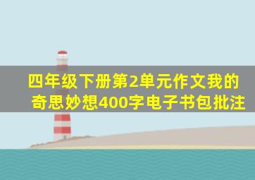 四年级下册第2单元作文我的奇思妙想400字电子书包批注