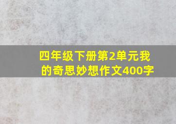 四年级下册第2单元我的奇思妙想作文400字