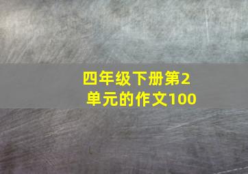 四年级下册第2单元的作文100