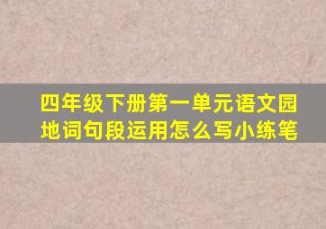 四年级下册第一单元语文园地词句段运用怎么写小练笔