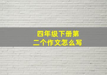 四年级下册第二个作文怎么写