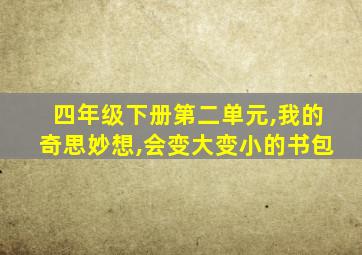 四年级下册第二单元,我的奇思妙想,会变大变小的书包