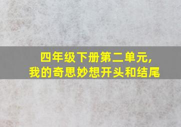 四年级下册第二单元,我的奇思妙想开头和结尾