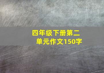 四年级下册第二单元作文150字