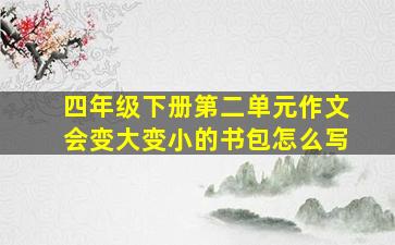 四年级下册第二单元作文会变大变小的书包怎么写