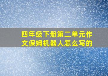 四年级下册第二单元作文保姆机器人怎么写的