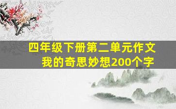 四年级下册第二单元作文我的奇思妙想200个字