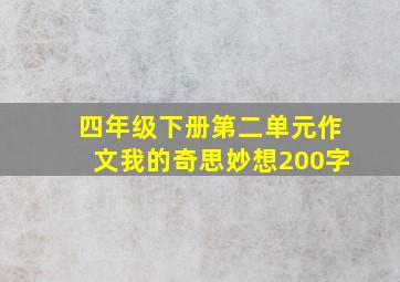 四年级下册第二单元作文我的奇思妙想200字