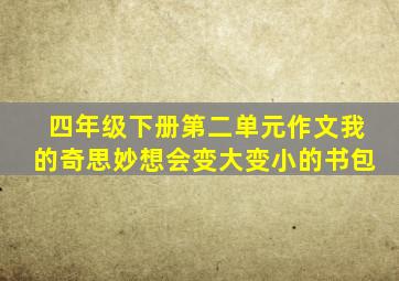 四年级下册第二单元作文我的奇思妙想会变大变小的书包