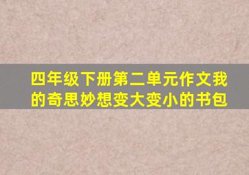 四年级下册第二单元作文我的奇思妙想变大变小的书包