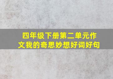 四年级下册第二单元作文我的奇思妙想好词好句