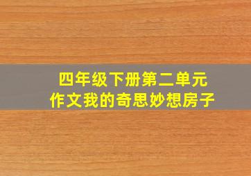 四年级下册第二单元作文我的奇思妙想房子