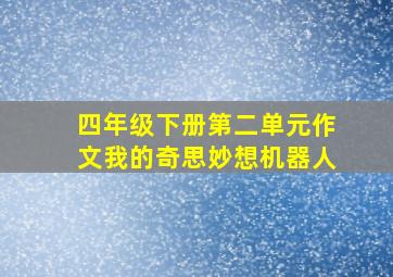 四年级下册第二单元作文我的奇思妙想机器人