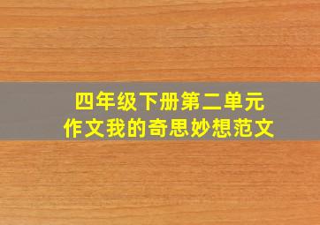 四年级下册第二单元作文我的奇思妙想范文