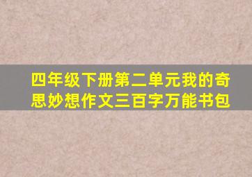 四年级下册第二单元我的奇思妙想作文三百字万能书包