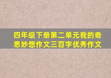 四年级下册第二单元我的奇思妙想作文三百字优秀作文