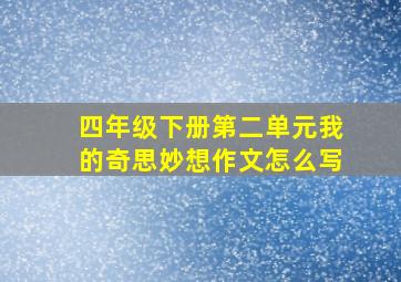 四年级下册第二单元我的奇思妙想作文怎么写