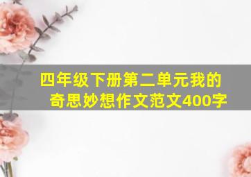 四年级下册第二单元我的奇思妙想作文范文400字