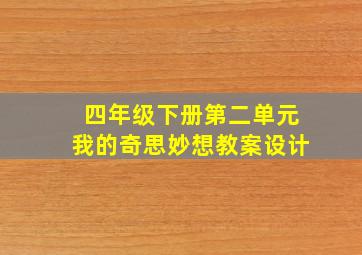 四年级下册第二单元我的奇思妙想教案设计