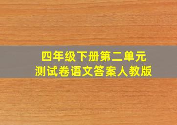 四年级下册第二单元测试卷语文答案人教版