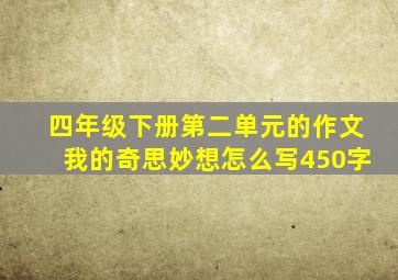 四年级下册第二单元的作文我的奇思妙想怎么写450字