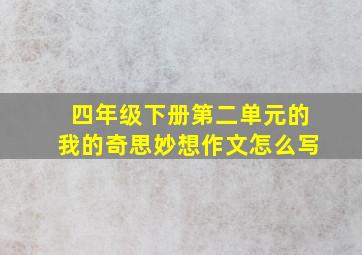 四年级下册第二单元的我的奇思妙想作文怎么写